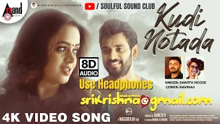 SriKrishna@gmail.com |Kudi Notada |8D Audio|Sanjith H |Krishna |Bhavana |Nagshekar |Arjun J |Sandesh