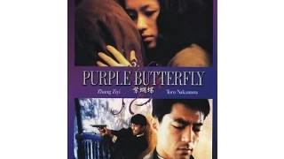 仲村トオル |  章子怡  | 紫蝴蝶 Purple  Butterfly 1