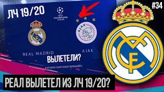 FIFA 19 | Карьера тренера за Реал Мадрид [#34] | РЕАЛ ВЫЛЕТАЕТ ИЗ ЛЧ 19/20? ГОЛ С 35-ТИ МЕТРОВ!