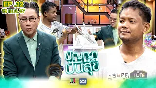 ปัญญาปันสุข2024|EP.32| "คุณแม็ก" หนุ่มกตัญญู ยอมทุ่มเงินเก็บดูแลพ่อแม่ป่วย จนหมดตัว|19 เม.ย.67FullEP