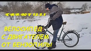 ВЕЛОСИПЕД С ДВИГАТЕЛЕМ ОТ БЕНЗОПИЛЫ  #1 САЛЮТ 12.5.1