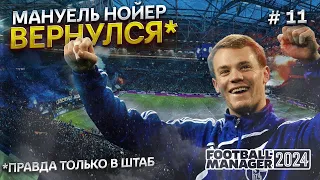 Нойер вернулся в Шальке! Первые матчи ЛЧ | КАРЬЕРА ЗА ШАЛЬКЕ 04 В FOOTBALL MANAGER 2024.СЕРИЯ 11