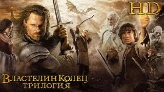 Властелин Колец: Трилогия - Дублированный Трейлер HD