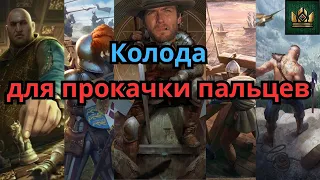 ГВИНТ| Кто самая быстрая рука в Гвинте? | Не украл, а позаимствовал! №1 |Патч 11.8