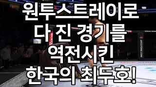 원투스트레이로 다 진 경기를 역전시킨 한국의 최두호! 120kg 괴물 쓰러지다!