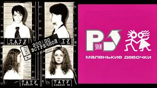 t.A.T.u. feat. Руки Вверх — Мальчик-гей & 18 мне уже (Damelen Mashup)