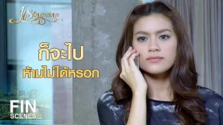 FIN | ป่านนี้แล้วทำไมยังไม่กลับ โทรไปก็บอกว่าแป๊บเดียวกลับ | แรงปรารถนา EP.33 | Ch3Thailand