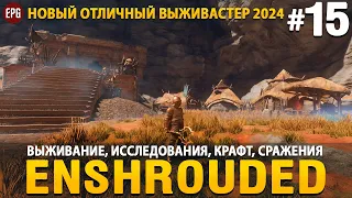 Enshrouded - Новая выживалка 2024 - Прохождение #15 (стрим)