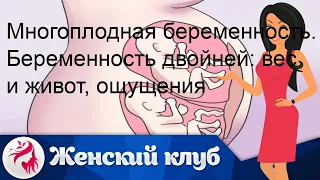 Многоплодная беременность. Беременность двойней: вес и живот, ощущения