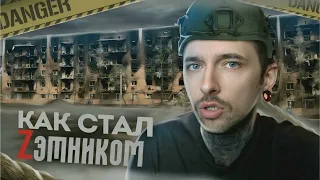 Я СТАЛ Zэтником