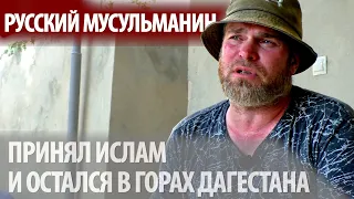 КАК РУССКИЙ ИЗ МУРМАНСКА ПРИНЯЛ ИСЛАМ, СОЗДАЛ СЕМЬЮ В ДАГЕСТАНЕ И ОСТАЛСЯ ТАМ ЖИТЬ!