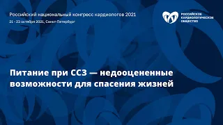 Питание при сердечно-сосудистых заболеваниях — недооцененные возможности для спасения жизней