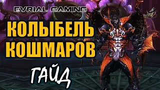 Гайд по прохождению: Колыбель кошмаров (Blood Chamber) Blade and Soul