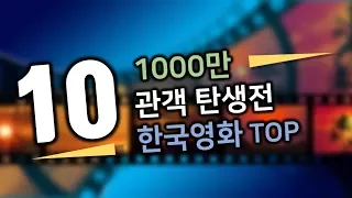 1000만 관객 탄생전  한국영화 TOP 10