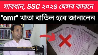 সাবধান, SSC ২০২৪ যেসব কারনে "mcq" খাতা বাতিল হবে জানালেন নতুন শিক্ষামন্ত্রী| ssc 2024 update news