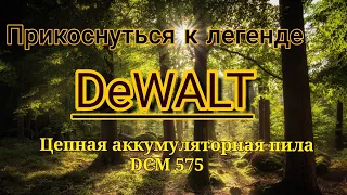 Прикоснуться к легенде! DeWALT DCM 575 ! Цепная аккумуляторная пила!