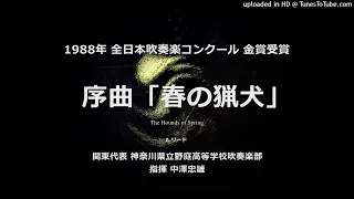 序曲「春の猟犬」【野庭高】