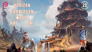 НОВЫЕ ПРИКЛЮЧЕНИЯ ЭЛОЙ🌷▶️ Horizon 2 Forbidden West НА ПК  Запретный Запад 🔵 Прохождение🛟 22 [2K RTX]