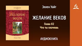 Желание веков. Глава 82. Что ты плачешь | Эллен Уайт | Аудиокнига | Адвентисты