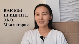 Мой путь к ЭКО. Начало. Моя история бесплодия.