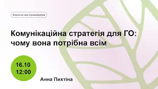 Комунікаційна стратегія для ГО: чому вона потрібна всім