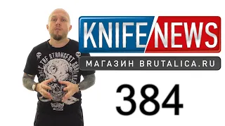 Knife News 384 - выкидуха в стиле Launch, но не от Kershaw