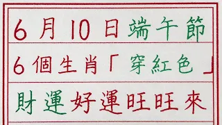 老人言：6月10日端午節，6個生肖「穿紅色」，財運好運旺旺來 #硬笔书法 #手写 #中国书法 #中国語 #书法 #老人言 #派利手寫 #生肖運勢 #生肖 #十二生肖