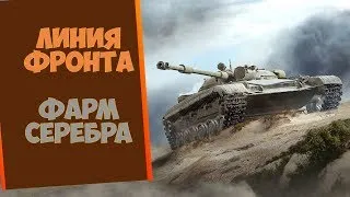 [WORLD OF TANKS] ●  СТРИМ ● ЛИНИЯ ФРОНТА ● ТЕСТИМ НОВУЮ КАРТУ