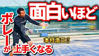 【神回】実際に苦手だったボレーが得意になった本村流ボレー上達講座！