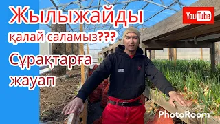 Жылыжайды қалай саламыз? Теплицаны немен қаптаған дұрыс? #жылыжай #кәсіп #теплица #2023  #зеленыйлук