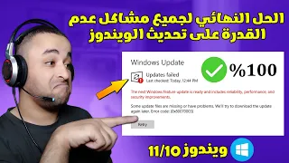 حل مشكلة عدم تحديث ويندوز 10 أو 11 بسهولة | windows update error 2024