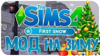 The Sims 4 : Мод первый снег  Зима в The Sims 4