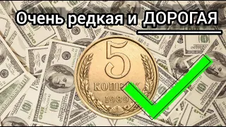 Сколько стоит 5 копеек 1989 года  5 копеек 1989 года цена