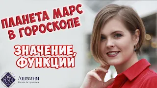 Планета Марс в гороскопе - Значение Марса в гороскопе