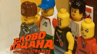 Lego Эпизод 1 сериала "Слово пацана" | Lego animation