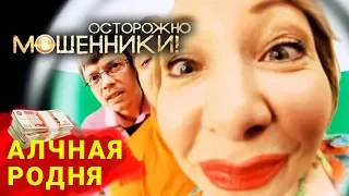 Алчная родня. Осторожно, мошенники! | Центральное телевидение