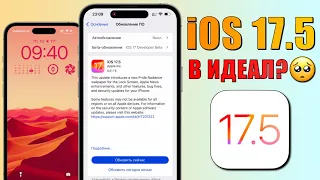 iOS 17.5 обновление! Что нового iOS 17.5? Полный обзор iOS 17.5, батарея, скорость, изменения