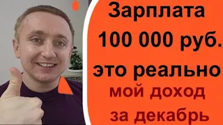 Хорошая зарплата сегодня. Как я смог заработать 100 000 при графике 2 через 2.