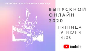 Выпускной Онлайн 2020 | Братское Музыкальное Училище | 19 Июня 14:00