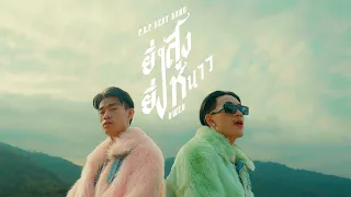 P.A.P BEAT BAND x OWEN - ยิ่งสูงยิ่งหนาว「Official MV」