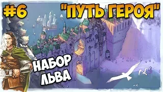 Герои 5 - Сценарий "Путь героя" #6 (ЛИГА ТЕНЕЙ ИЛИ РЫЦАРЬ)(RPG)