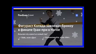 Фигурист коляда завоевал бронзу в финале гран-при в нагое