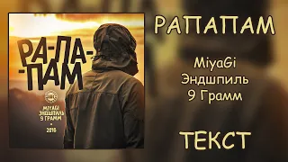 MiyaGi, Эндшпиль, 9 Грамм – Рапапам (Lyrics)