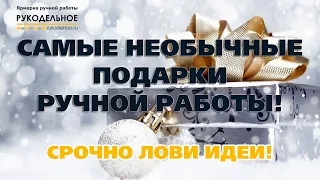 ❤Эксклюзивная ручная работа ❤ Новогодние подарки ручной работы. Смотри прямо сейчас