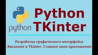 Tkinter Python Научись создать десктопное приложение на Python || GUI приложение на Python