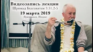 19 марта 2019 Шримад Бхагаватам 3.31.2-5