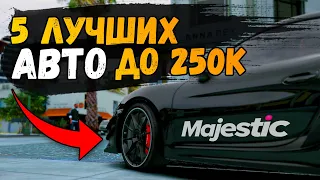 5 ЛУЧШИХ АВТО ДО 250К + РОЗЫГРЫШ | GTA 5 MAJESTIC RP