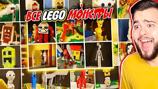 ВСЕ ТВОРЕНИЯ Тревора Хендерсона В ЖУТКОМ LEGO МИРЕ😨ЛЕГО МОНСТРЫ