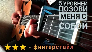 5 Уровней-Позови меня с собой(Алла Пугачева) на гитаре