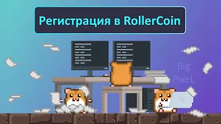 Регистрация в RollerCoin - Заработок без вложений